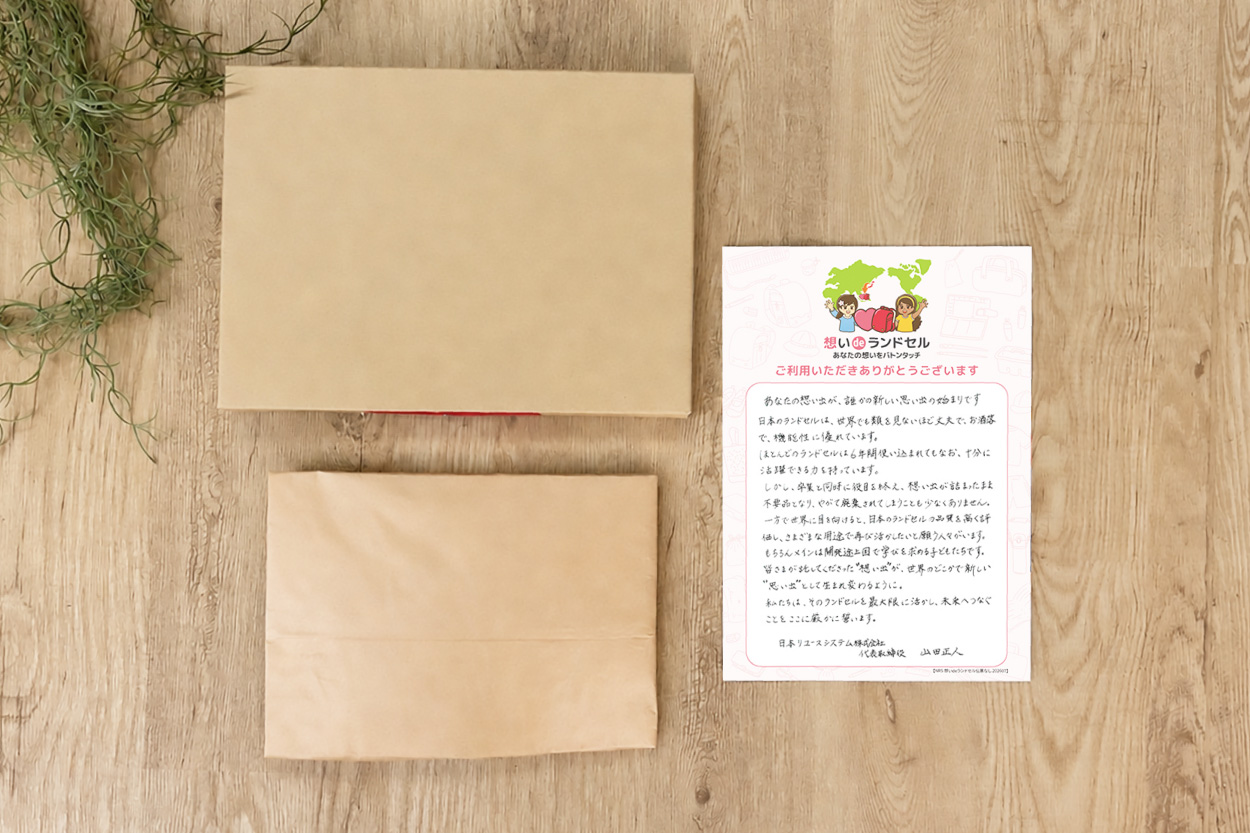 【想いdeランドセル】想いdeランドセル専用回収キット