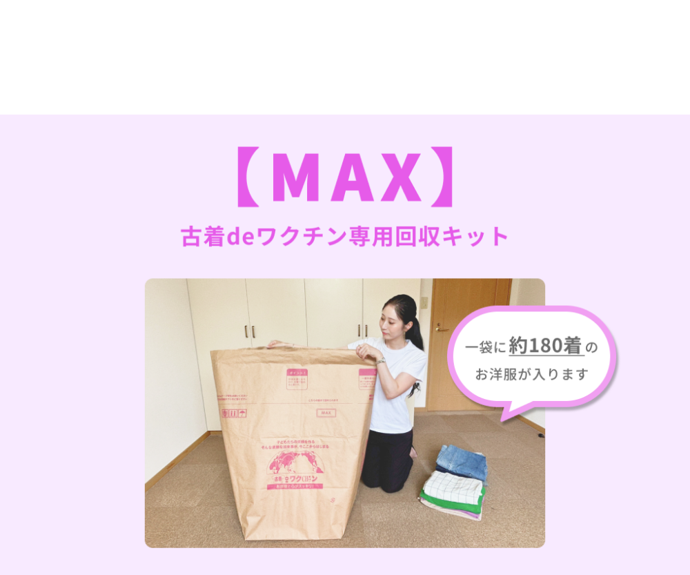 【MAX】古着deワクチン専用回収キット