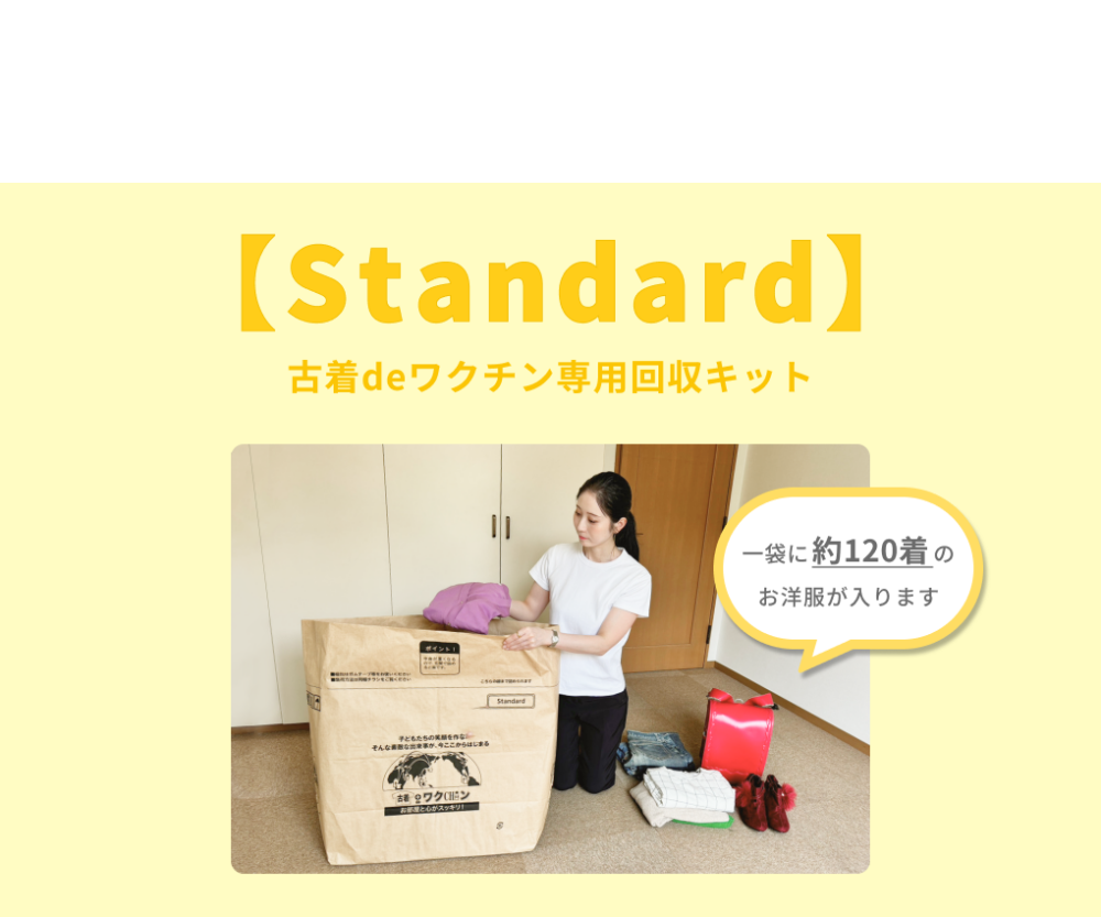 【Standard】古着deワクチン専用回収キット