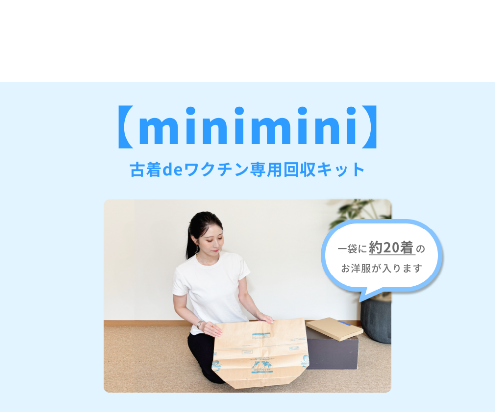 【minimini】古着deワクチン専用回収キット