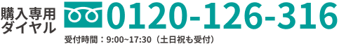 電話で注文する 0120-126-316