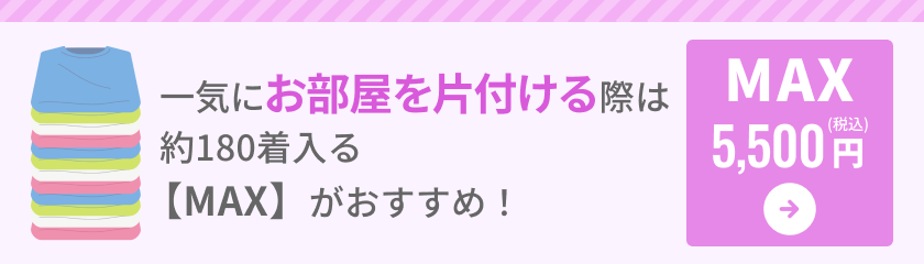 【MAX】古着deワクチン専用回収キット バナー