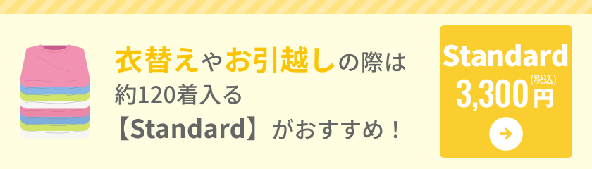 【Standard】古着deワクチン専用回収キット バナー