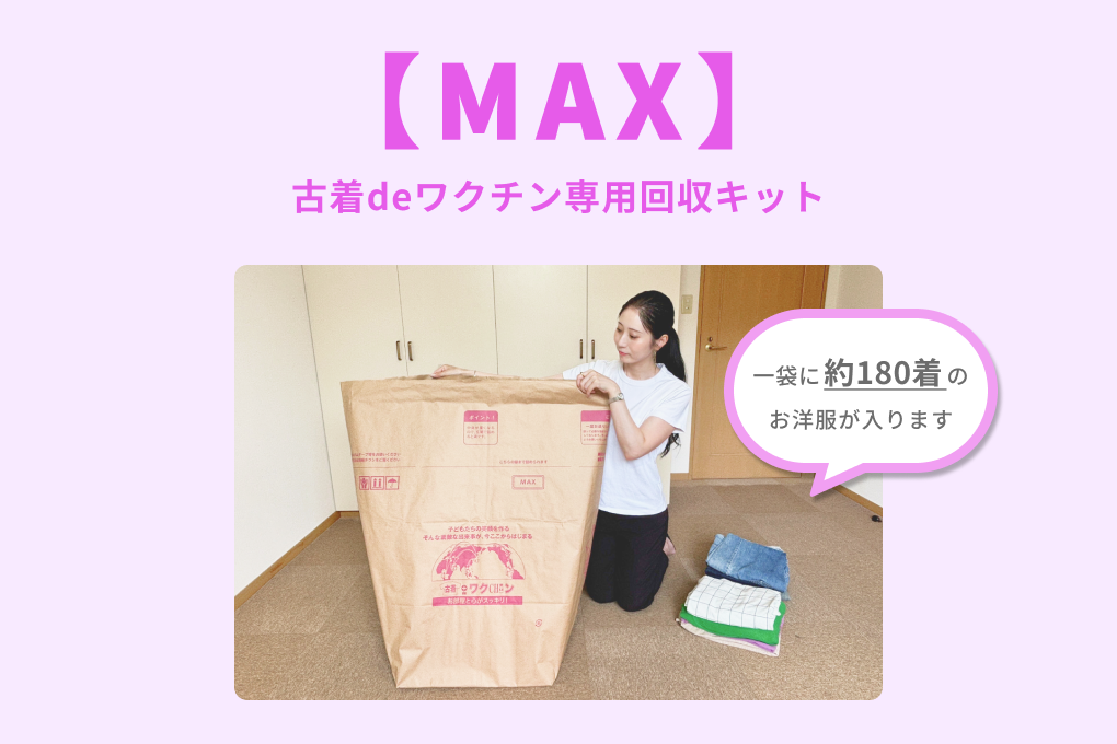 古着deワクチン】MAX購入ページ | 徳得商品