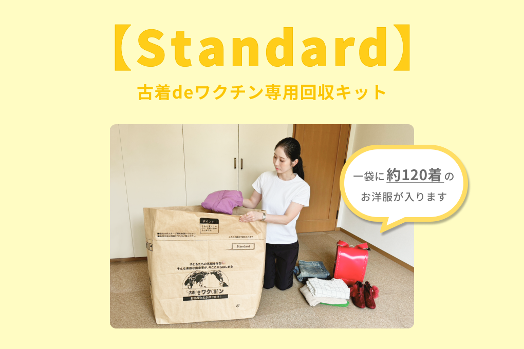 古着deワクチン】Standard購入ページ | 徳得商品