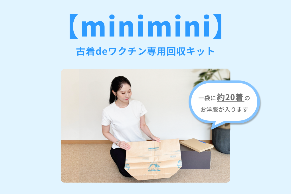 古着deワクチン】minimini購入ページ | 徳得商品