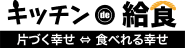 【キッチンde給食】購入ページ