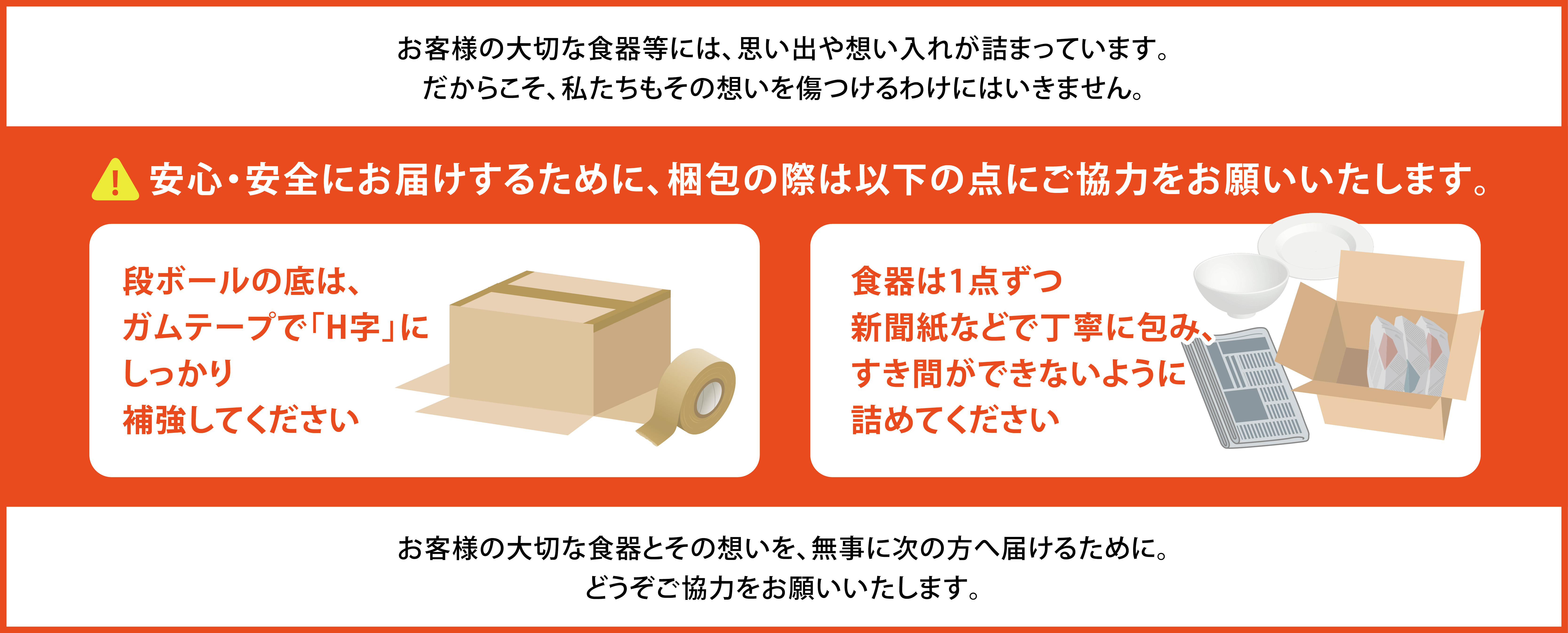 食器梱包の注意事項：段ボールの底はガムテープでH字にしっかり補強し、食器は1点ずつ新聞紙などで丁寧に包んですき間ができないよう詰めてください