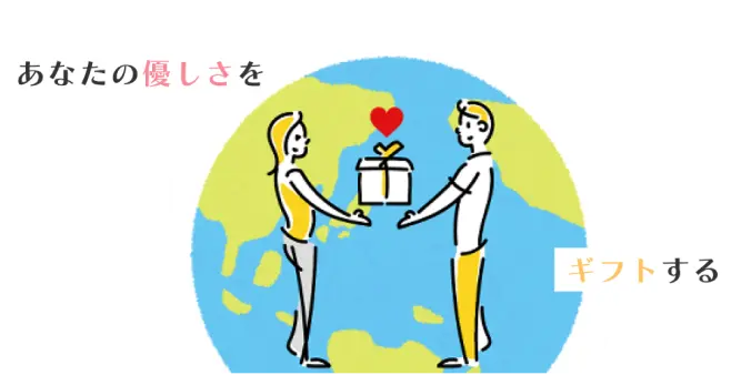 あなたの優しさをギフトする