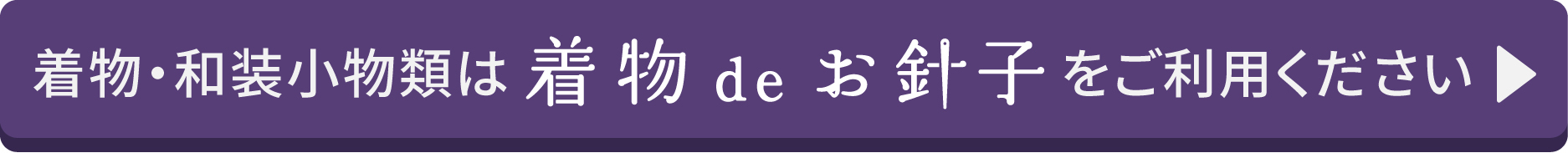 着物deお針子 - サイトへ移動