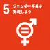 5 ジェンダー平等を実現しよう