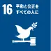16 平和を公正をすべての人に