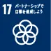 17 パートナーシップで目標を達成しよう