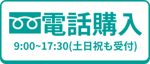 電話で注文する 0120-126-316