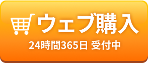 WEBから注文する